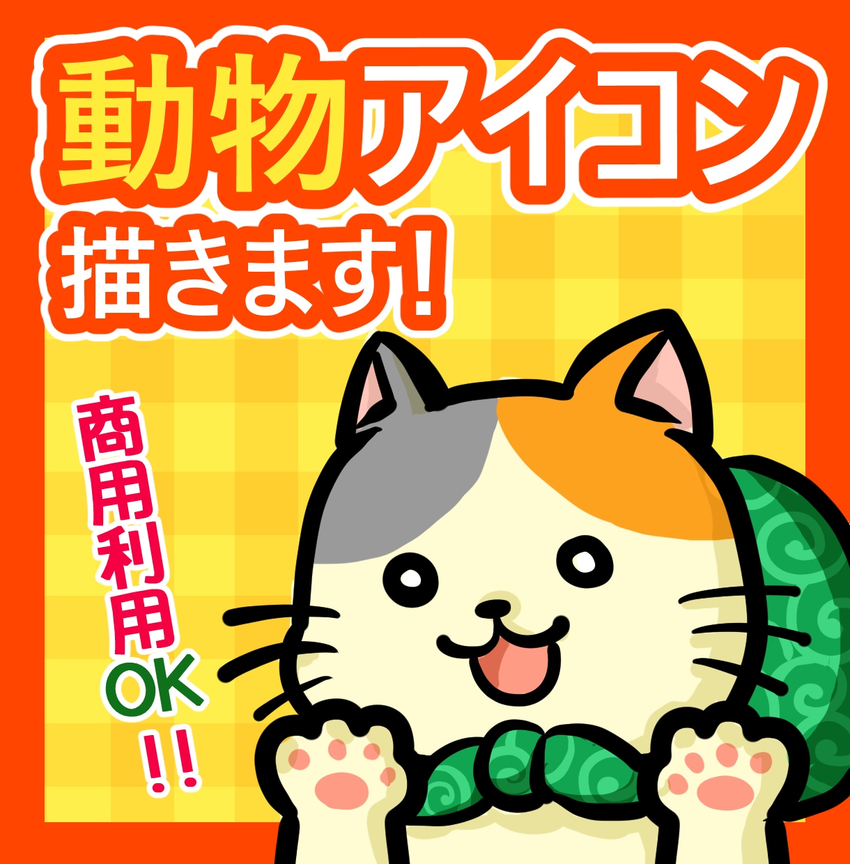 商用OK！ポップでゆるかわいい動物アイコン作ります ペットの似顔絵もOK！可愛くキャラクター風にお描きします イメージ1