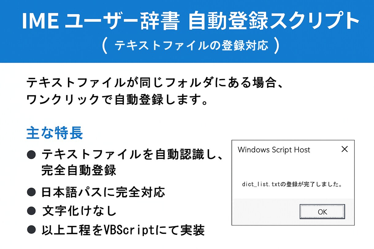 業務効率化支援します IMEユーザー辞書 自動登録スクリプト イメージ1