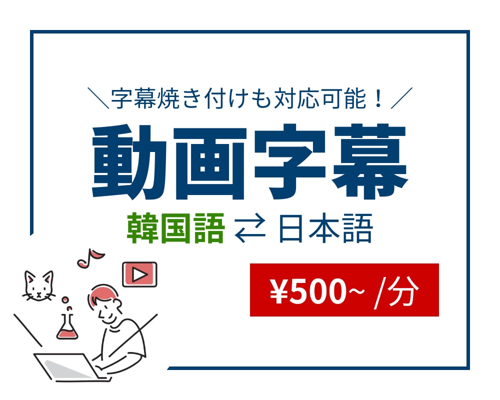YouTube動画に【日本語／韓国語】字幕つけます 企業案件はもちろん、推し活などの個人利用もOK！ イメージ1
