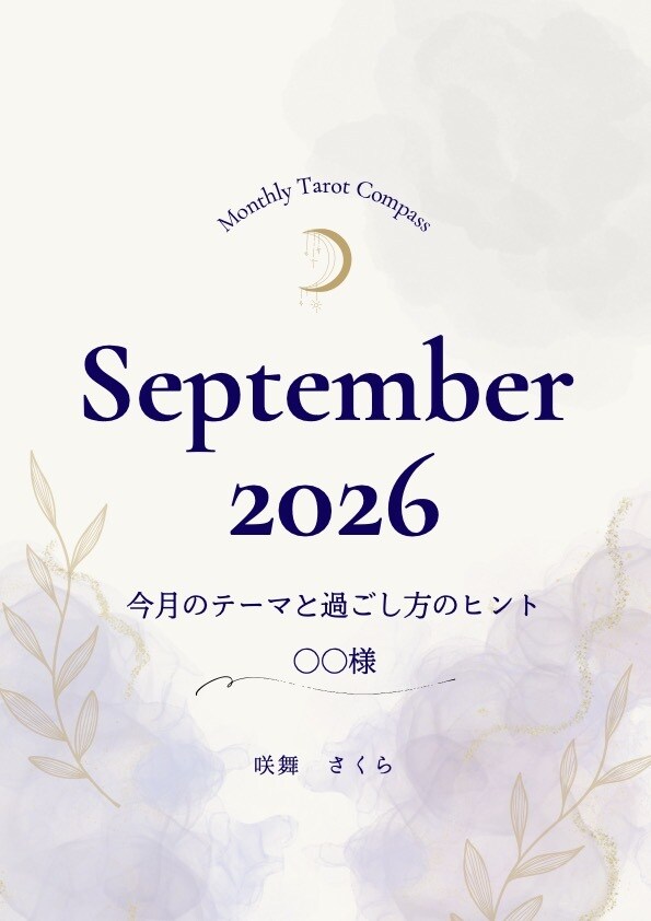 9月の運勢｜後悔のない充実した1ヶ月を過ごせます 今月のテーマ、心のあり方、行動指針、を鑑定書にまとめます！ イメージ4
