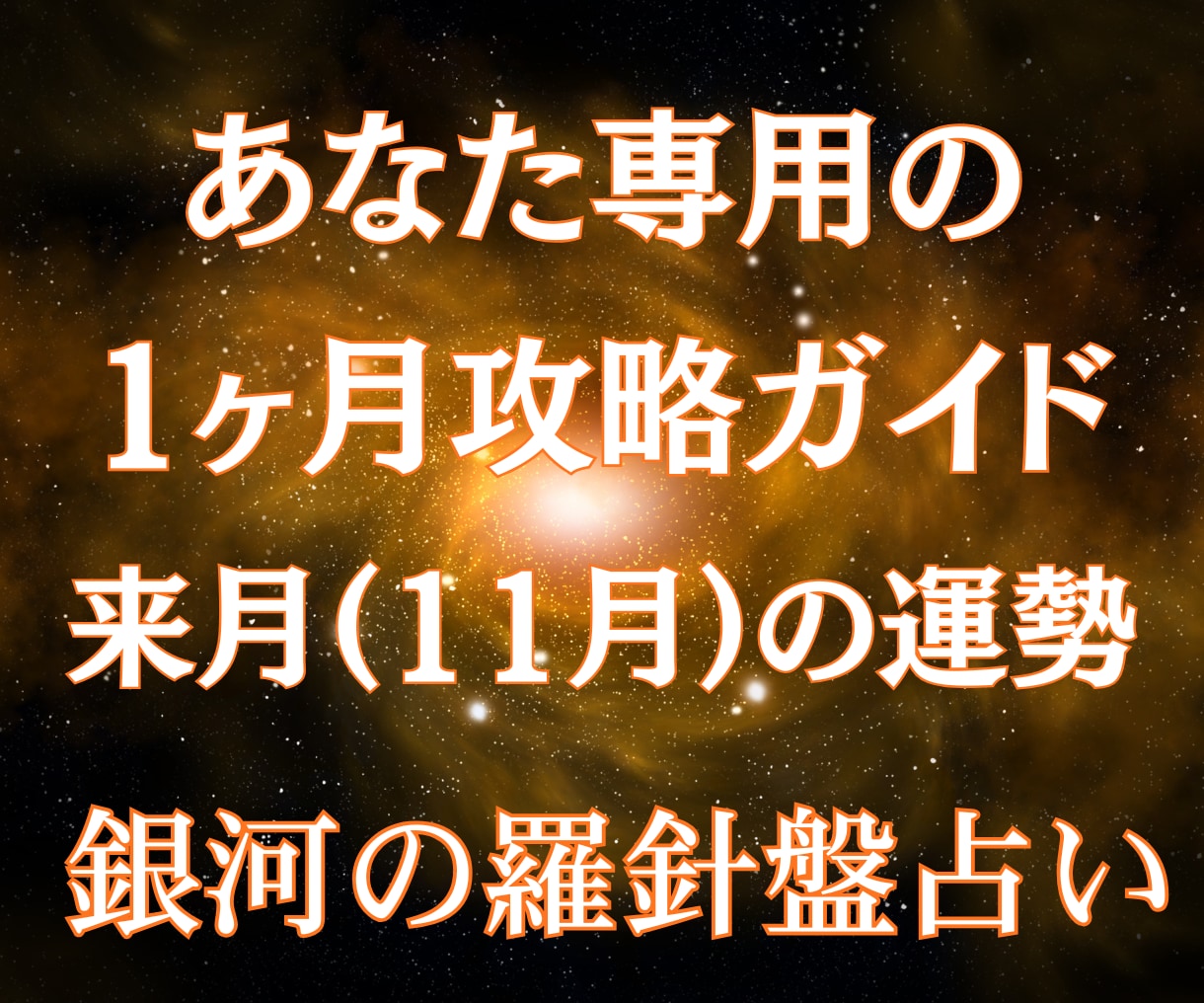 来月（11月）の運気を先取りし最高の月にします 11月を最高の１ヶ月に★西洋占星術×数秘×タロットの融合占術 イメージ1
