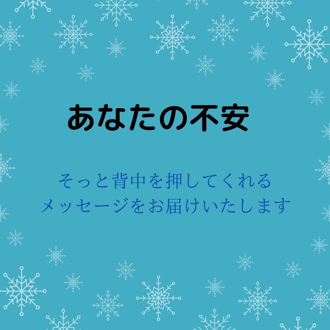 あなたの不安、そっと背中押します オラクルカードでそっと背中を押してくれるメッセージをお伝え イメージ1