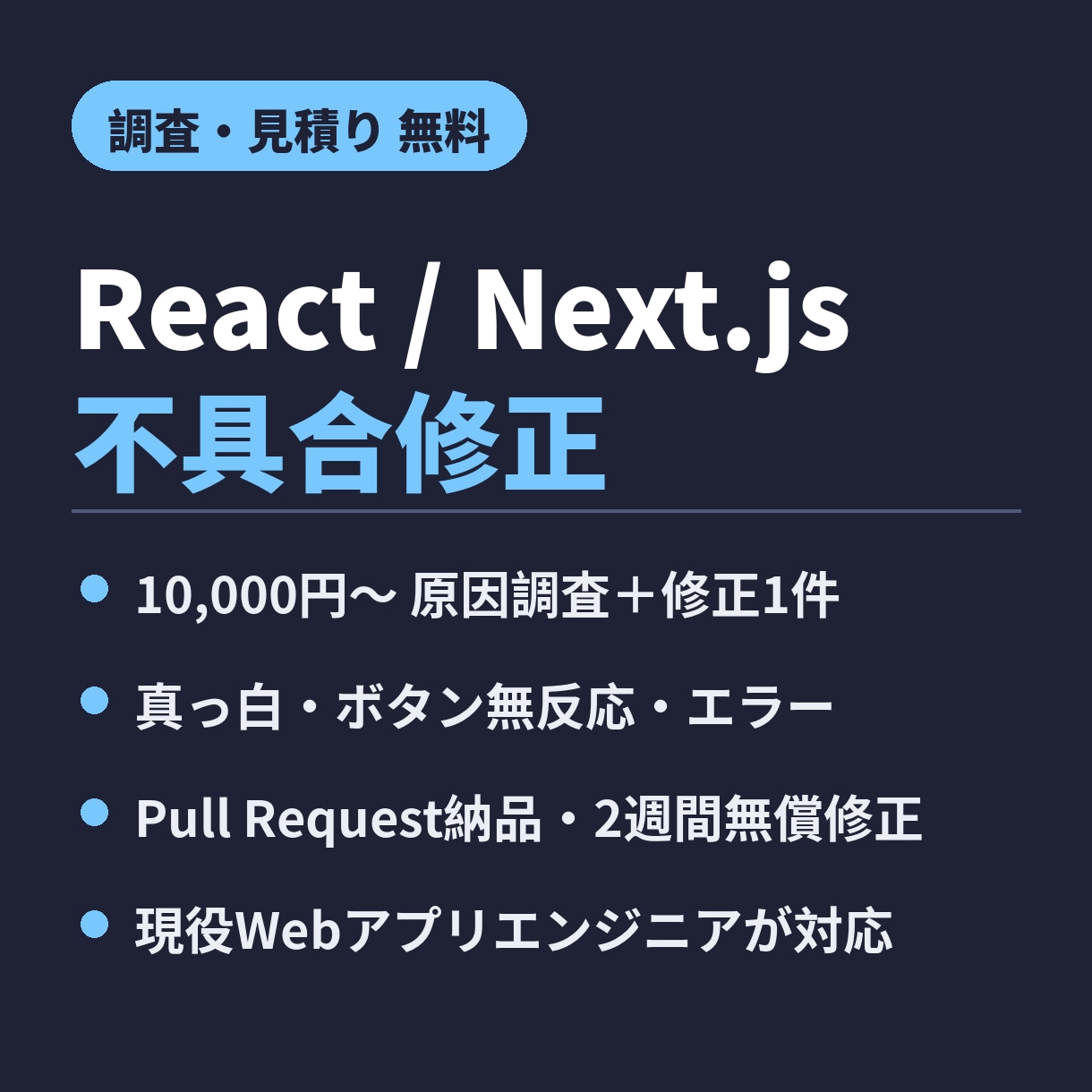 React/Next.jsアプリの不具合を直します 調査無料・PR納品｜画面エラー・動作不良・機能追加も対応 イメージ1