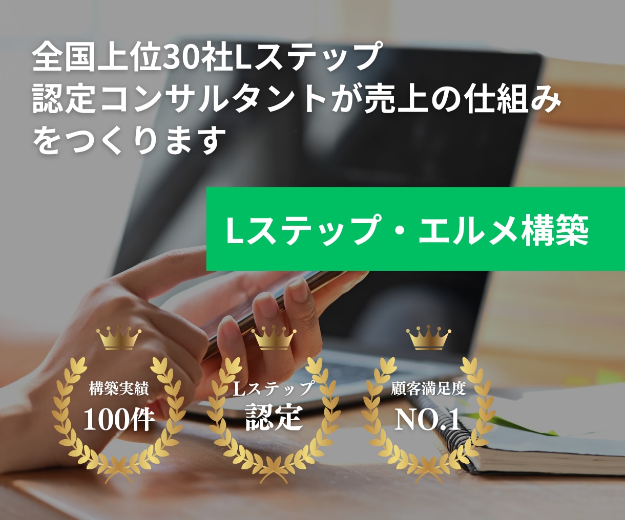 Lステップ/エルメ構築・運用代行します 全国上位30社認定コンサルが売上の仕組みをつくります イメージ1