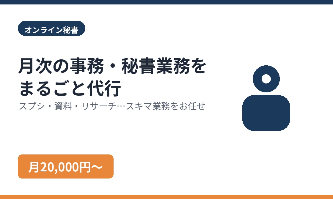 月次の事務・秘書業務を代行します スプシ・資料・リサーチ…スキマ業務をお任せ イメージ1