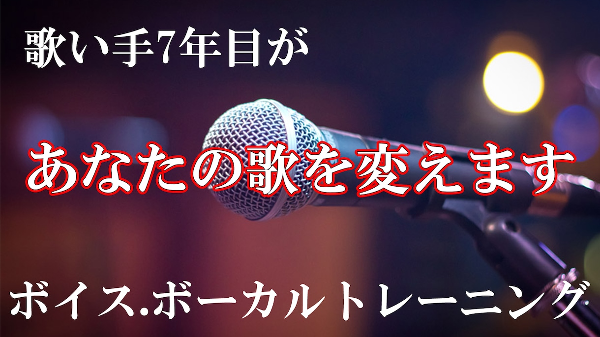 現役歌い手がボイス、ボーカルトレーニングします 歌に関するものすべての質問にお答えします。 イメージ1
