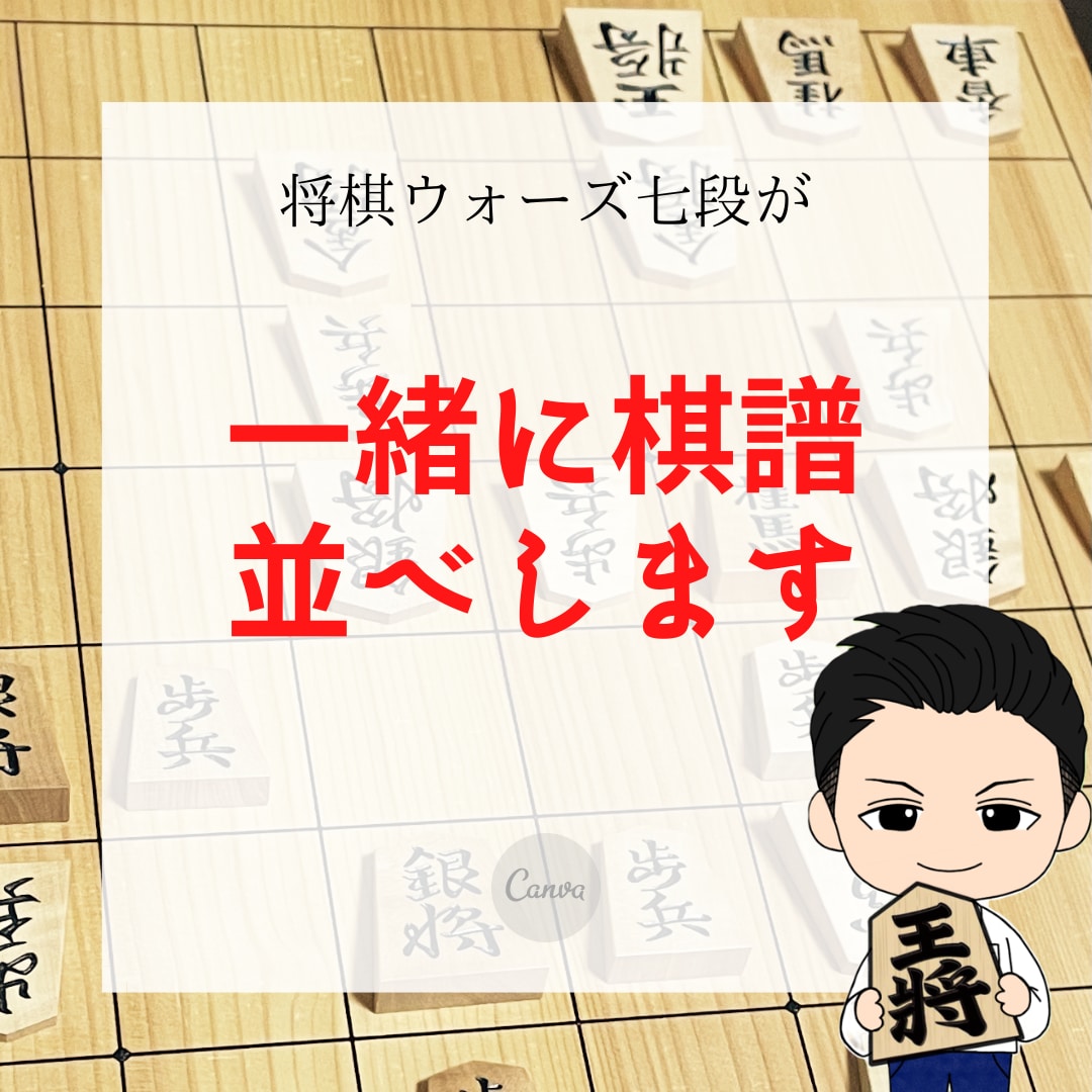 ウォーズ七段が1週間一緒に棋譜並べします 有段者におすすめ！ワンランク上に行きたい人向け。 イメージ1