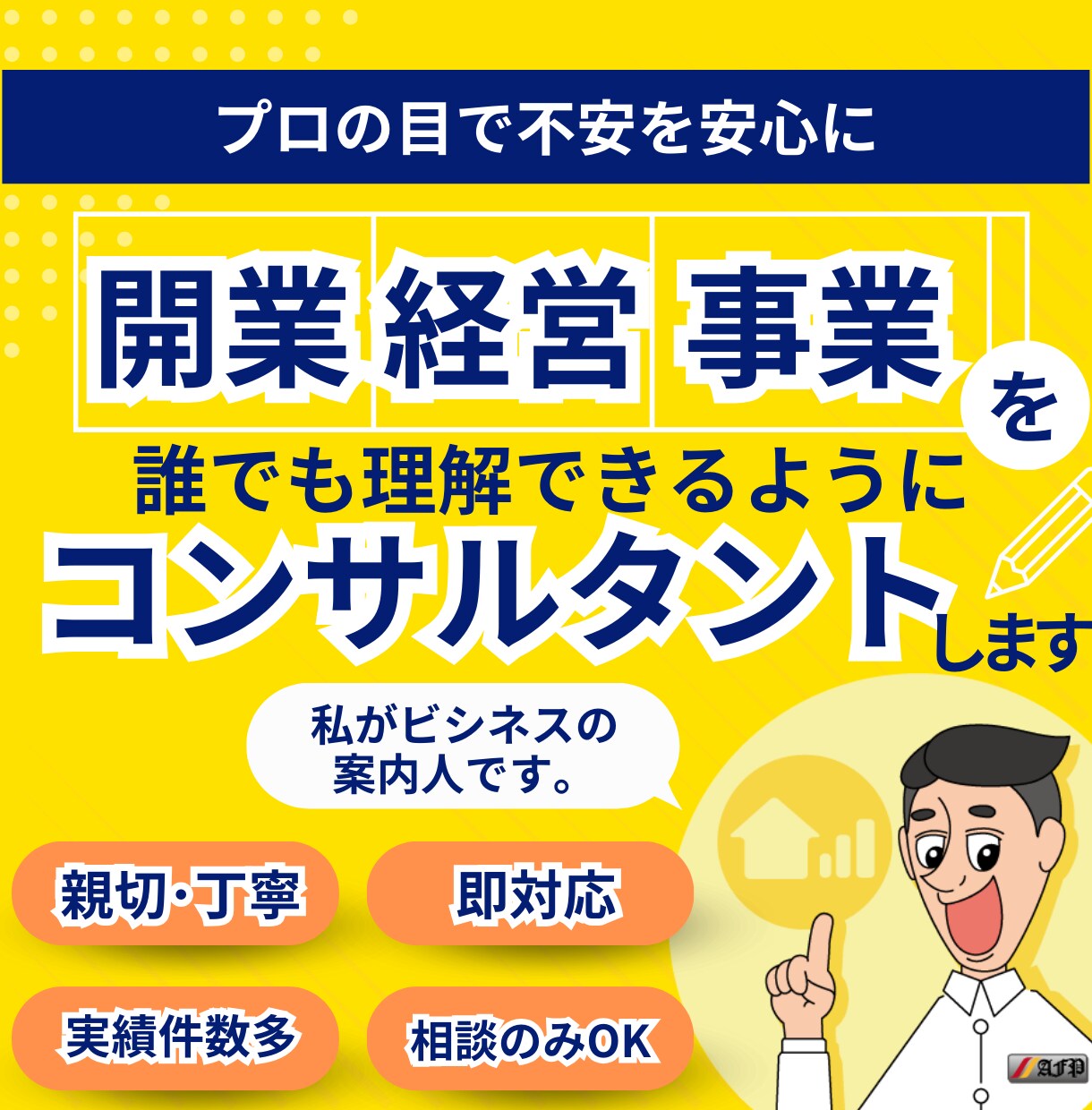専業のプロが開業、経営、事業コンサルタントします 専業のプロがビジネスの道案内、お手伝いします！ イメージ1