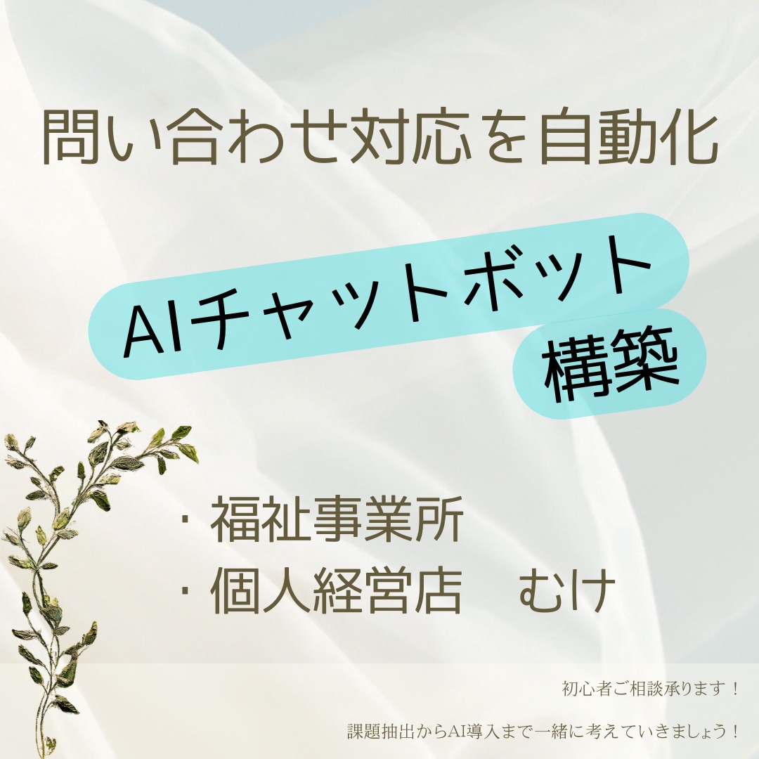 問い合わせ対応の自動化AIチャットボット作ります 現場感覚をリアルに把握してサービス提供いたします イメージ1
