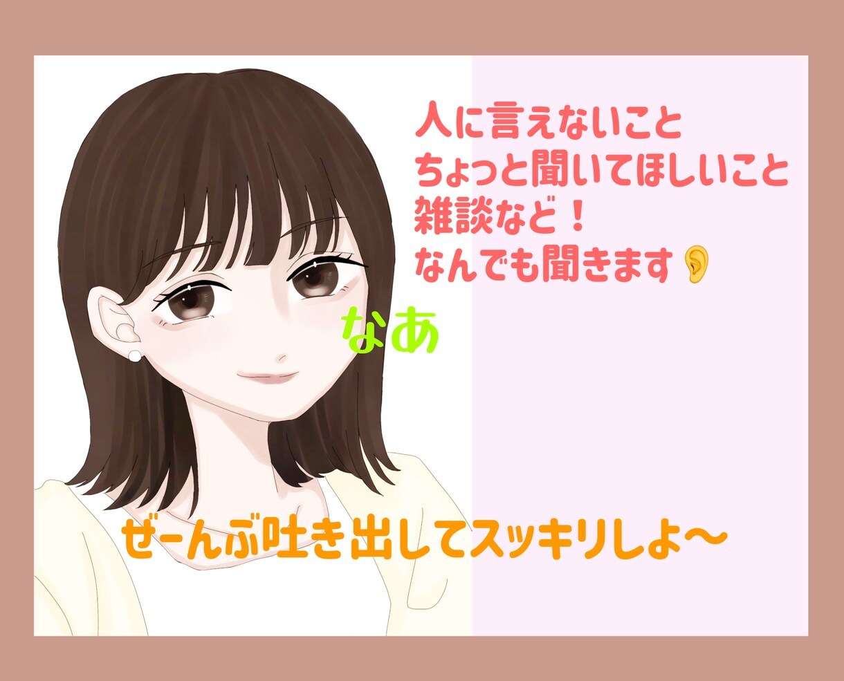 愚痴・悩み、恋愛相談なんでもお悩みききます LGBT/アドバイス/聞くだけなんでも対応できます イメージ1