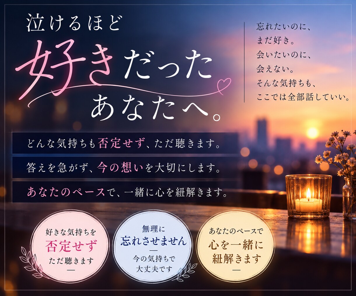 泣けるほど好きだったあなたの想いを一緒に整えます 無理に忘れなくていい｜今の気持ちに寄り添います イメージ6