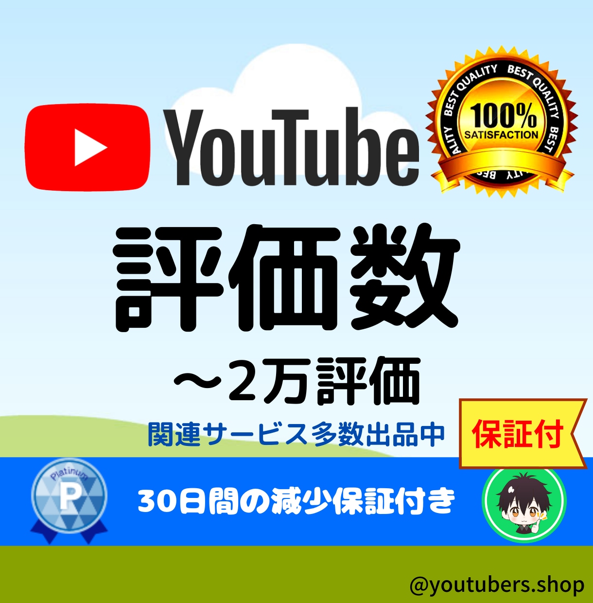 YouTubeで評価が付く様に動画を拡散します YouTube動画100評価いくまでプロモします イメージ1