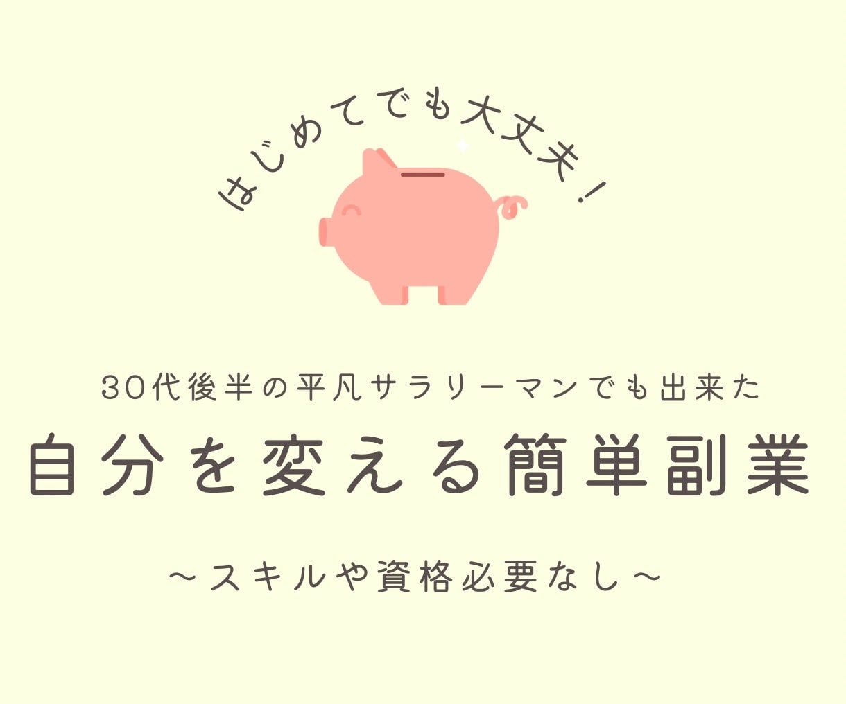 スキルなしの30代後半の私でも出来た副業を教えます 最終学歴→高卒で資格無しのド素人の自分でも出来た内容です。 イメージ1