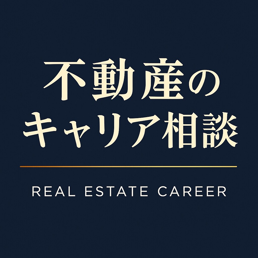 不動産業界のキャリアについて相談できます 大工から外資系不動産会社までキャリアアップした経験 イメージ1