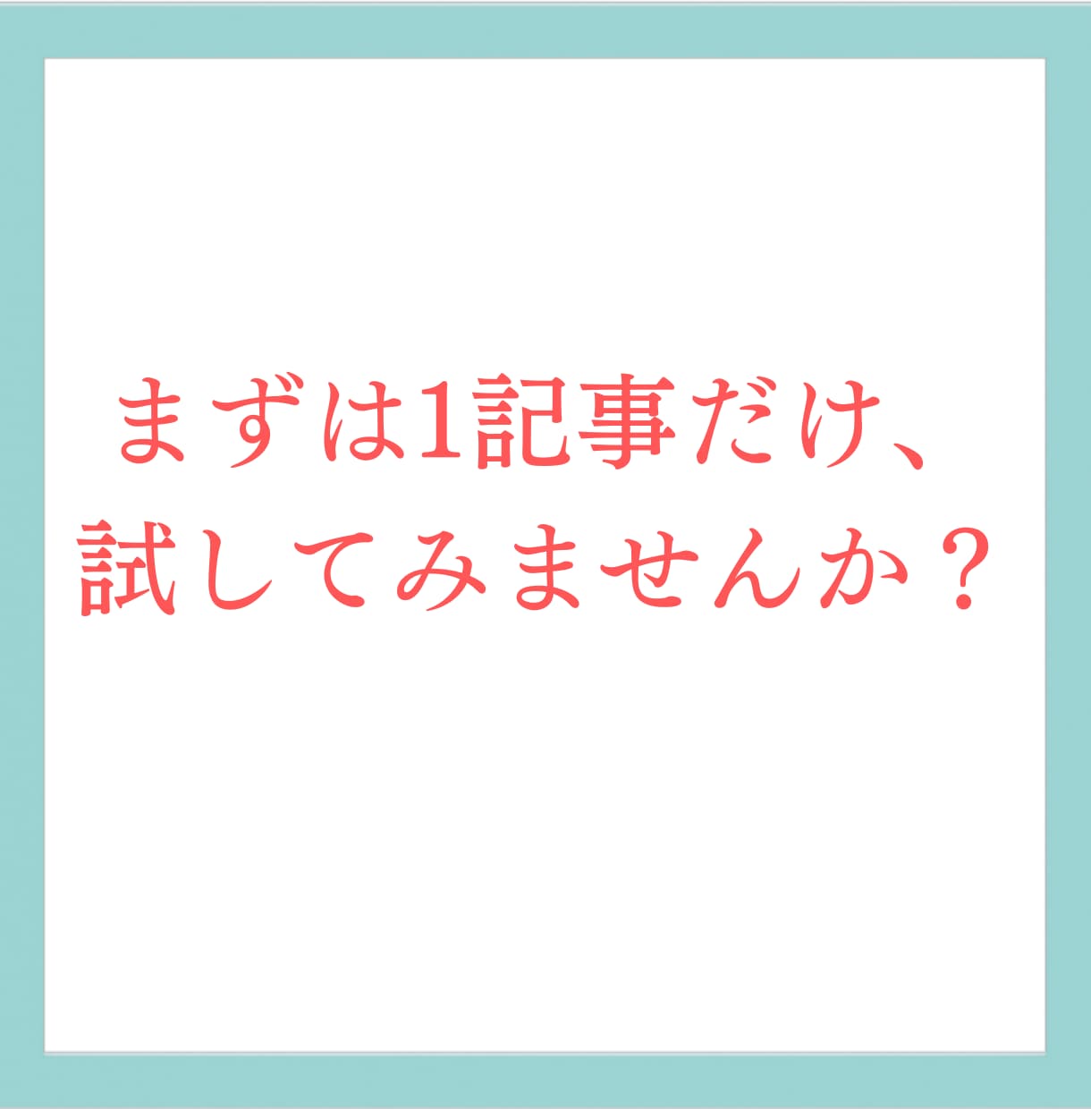 ご不満ならキャンセル可！高品質な記事を届けます まずは1記事だけ、試してみませんか？成果につながる記事執筆！ イメージ5