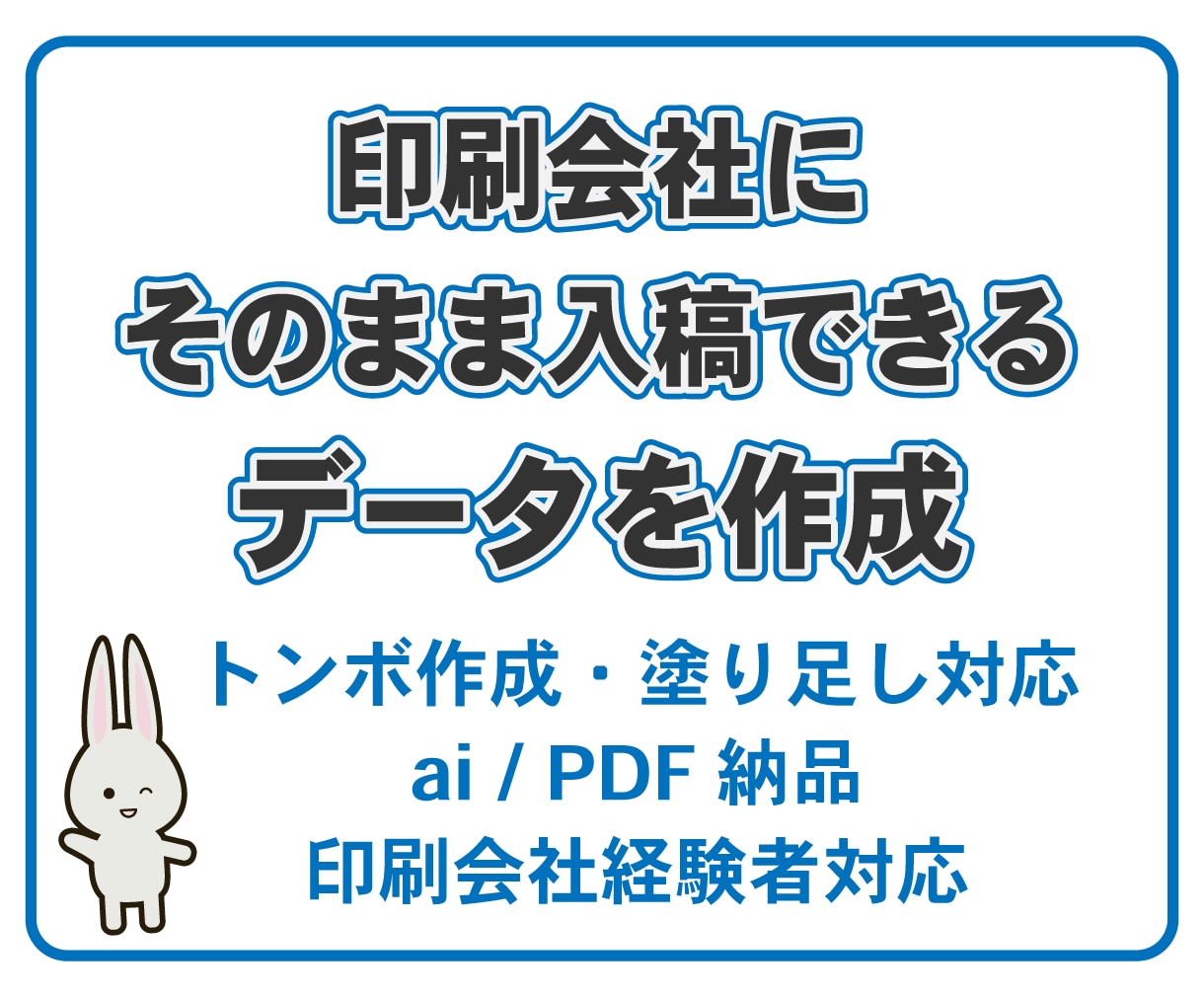 印刷会社にそのまま入稿できるデータを作成します 印刷会社経験者が入稿データ作成　スピーディーに対応します イメージ1