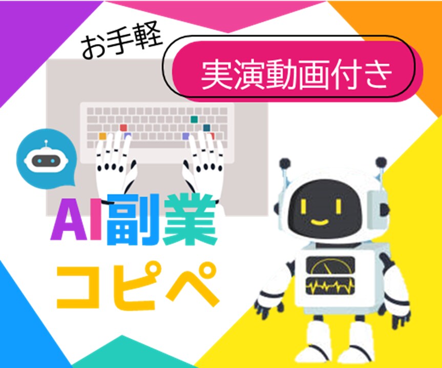 超有名サイトを攻略して稼ぐ！在宅AI副業を教えます 顔出し無し、1日15分の簡単作業。収益の柱をどんどん増やす！ イメージ1