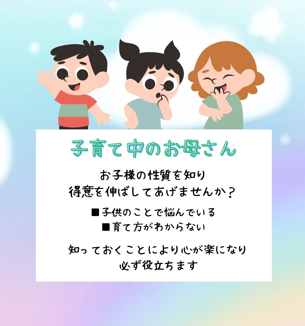 お子様の性質をお伝えします お子様の性質を知り得意を伸ばしてあげませんか？ イメージ1