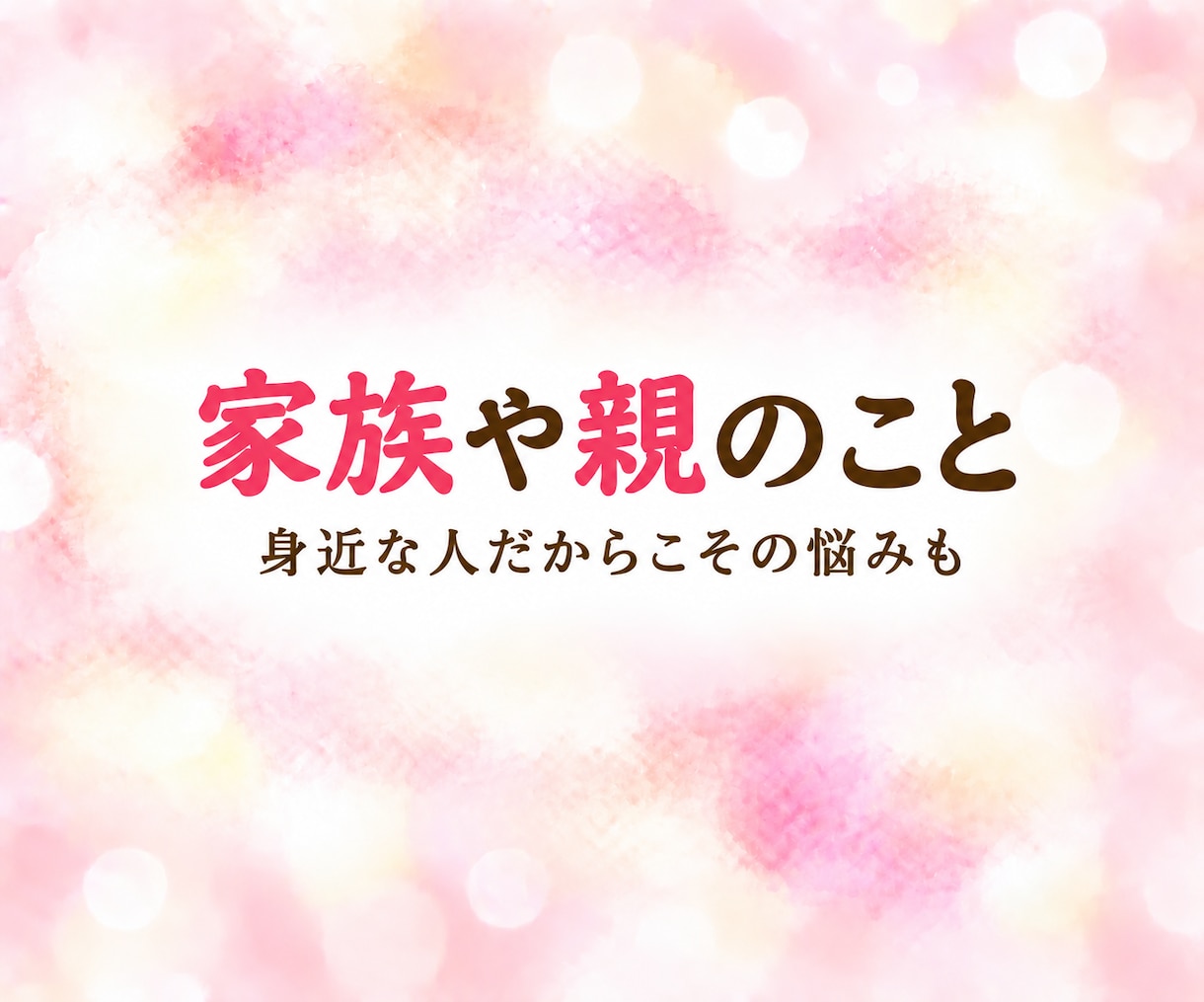 悩み・愚痴・雑談 ☆ レイキヒーラーがお聴きします 家族・仕事・人間関係のこと、何気ないお話も聴かせてくださいね イメージ4