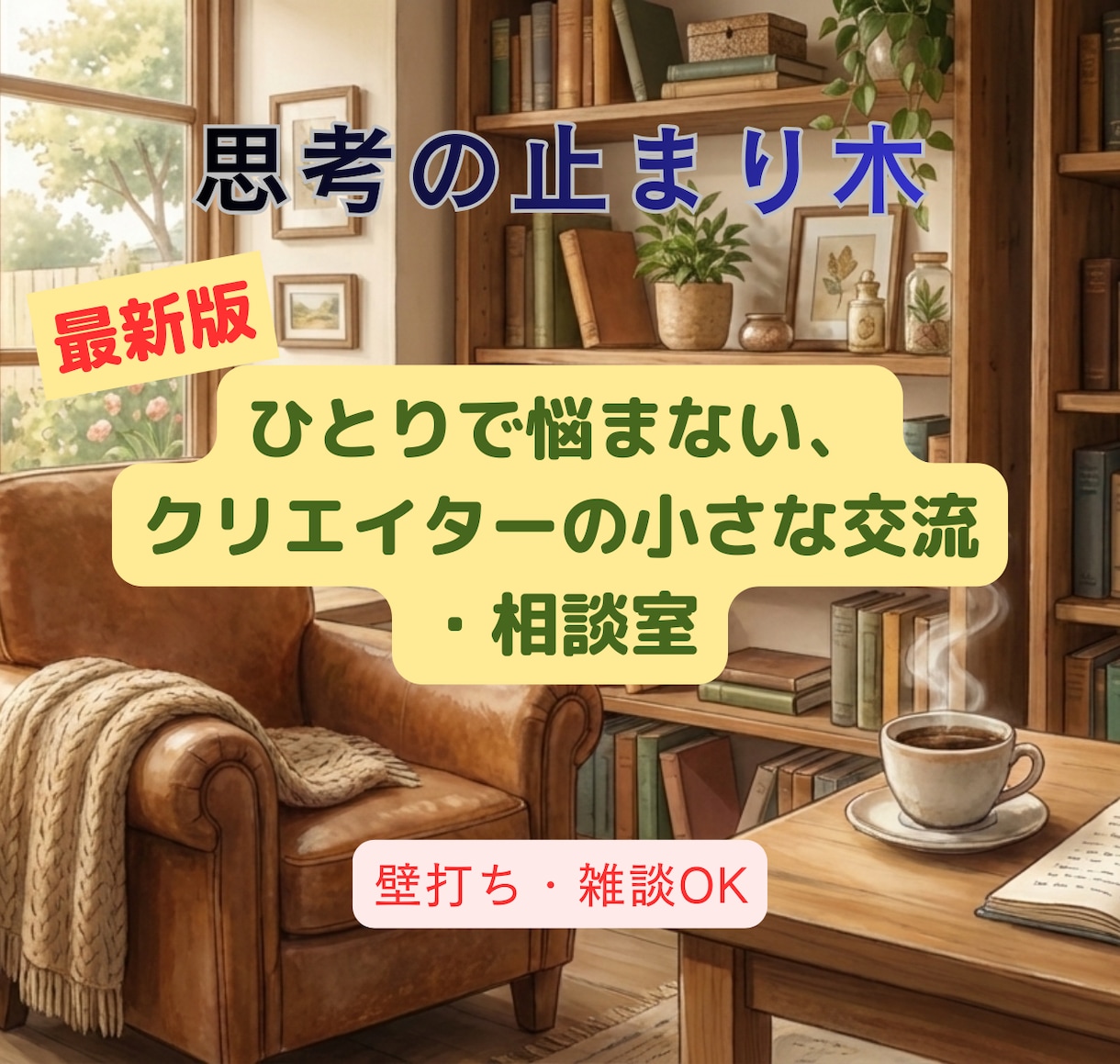 思考の止まり木｜クリエイターの相談サロンします 「これ、どう思う？」を形にする！気づきをシェアする場所 イメージ1