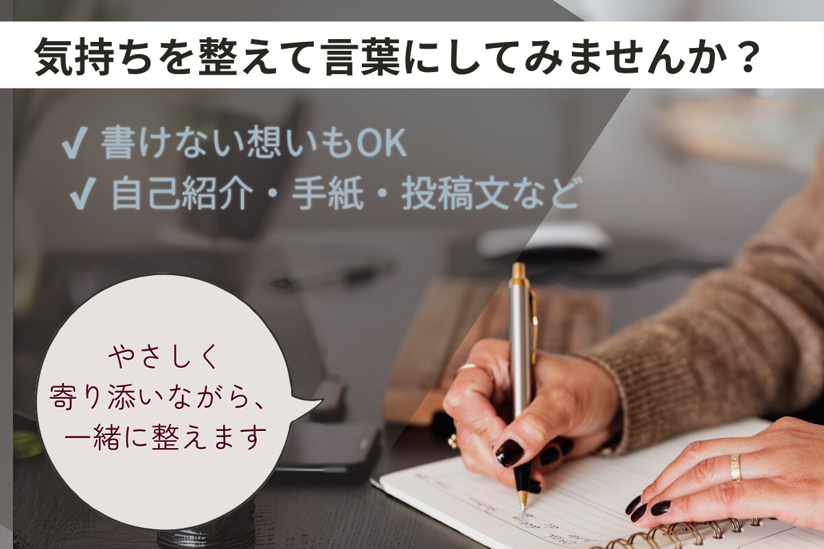 文章相談・「添削じゃないサポート」します 書けない気持ち寄り添います。 添削じゃなく、一緒に整える イメージ1
