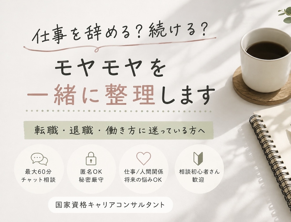 仕事を辞める？続ける？モヤモヤを一緒に整理します 転職・退職・働き方に迷っている方へ。 イメージ1