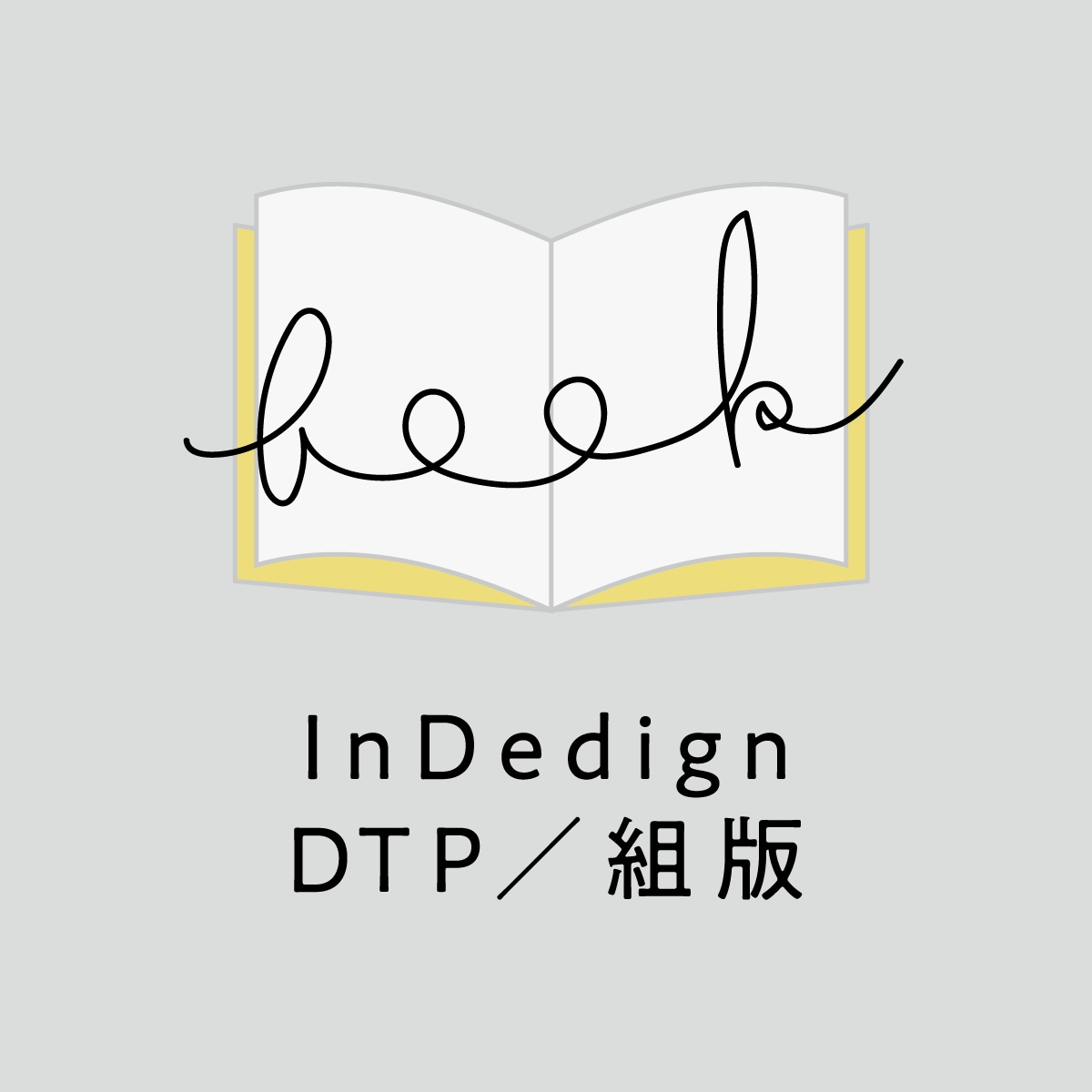 インデザインでフォーマット＋組版を承ります 現役デザイナーが書籍（同人誌や歌集）の本文デザインをします イメージ1