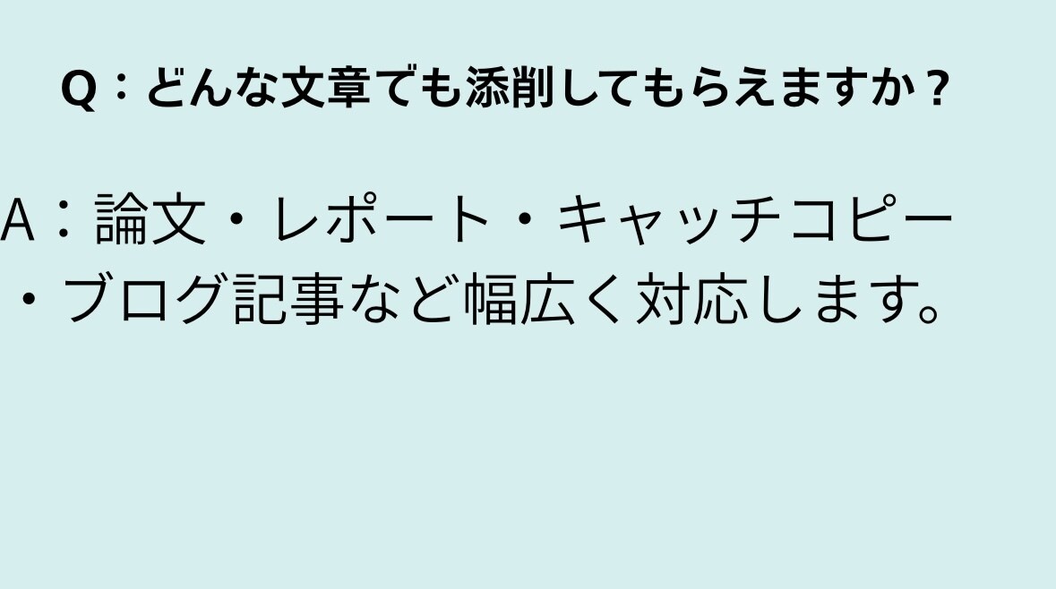 読みたくなる文章に添削します たった1文で印象が変わる文章へ イメージ3