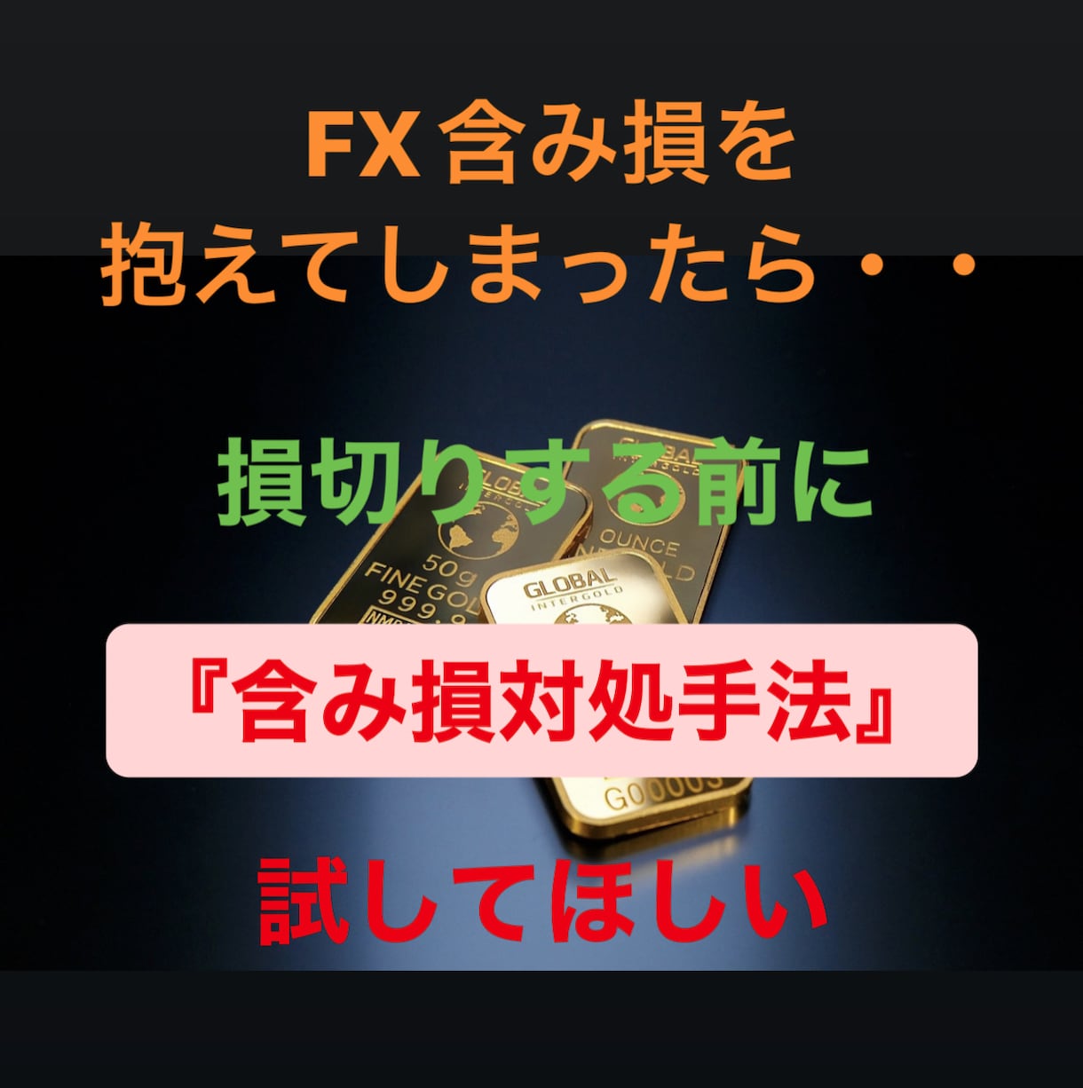 FXで含み損⚠️解消テクニックを提供します ◎全工程3ステップ！図解入りでわかりやすく説明されています イメージ1