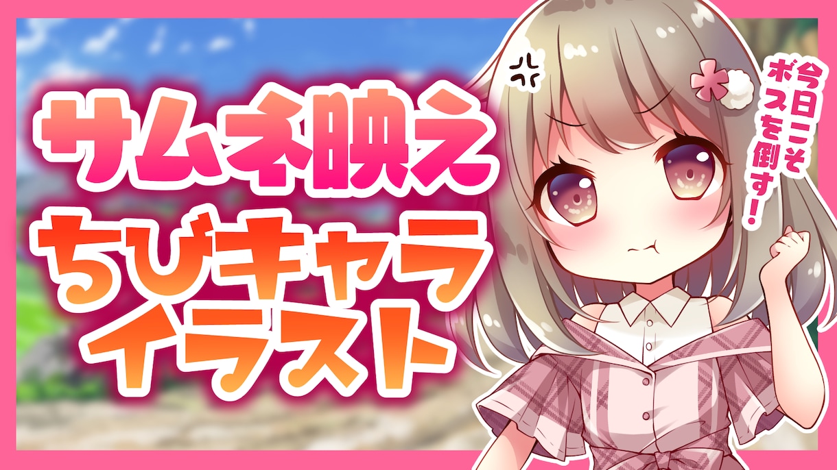 かわいいデフォルメ・ちびキャライラスト描きます 商用利用可！Youtubeなどでサムネ映えするミニキャラ イメージ9