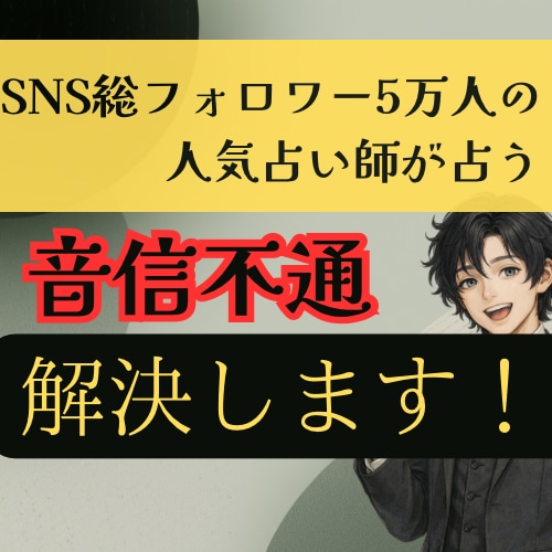 LINEブロック×既読スルー×音信不通を霊視します SNS5万人超の人気占い師が即日占う連絡途絶の本心と再開日 イメージ1