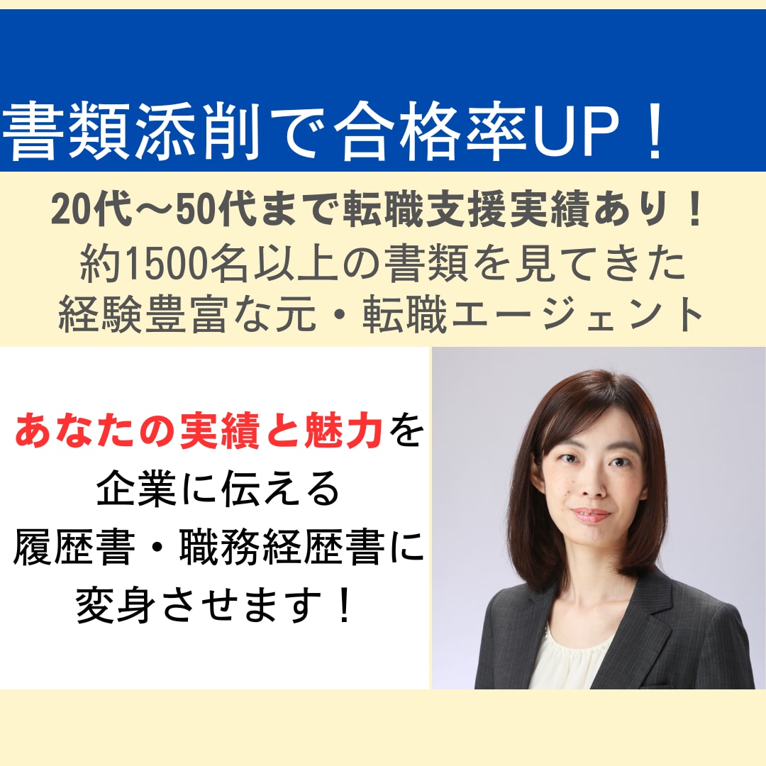 面接に繋がる履歴書・職務経歴書の添削します 強みを伝え、面接合格も狙える書類作りをサポートします！ イメージ1