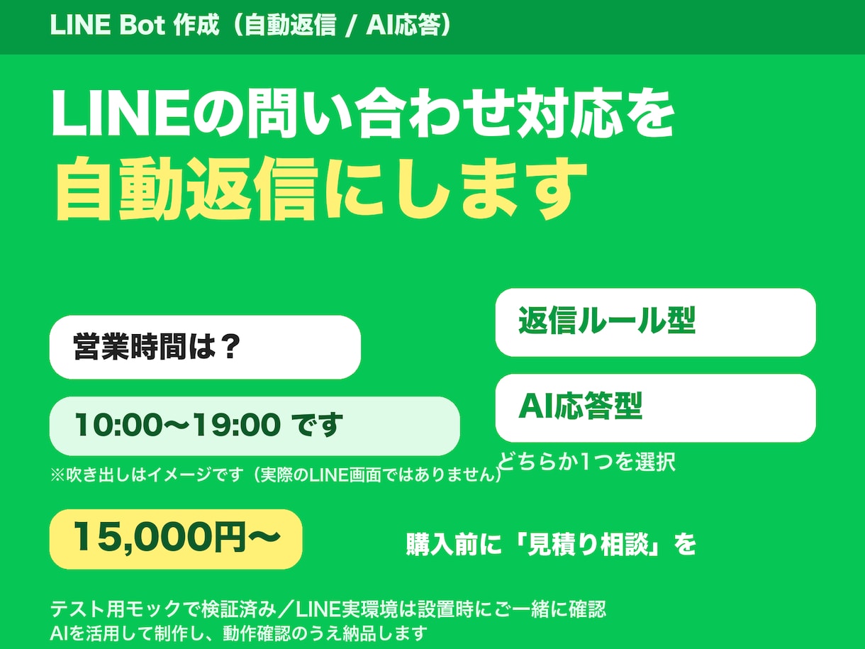 LINE Botを作成し、自動返信を用意します LINEの問い合わせ対応を自動返信で省力化 イメージ1