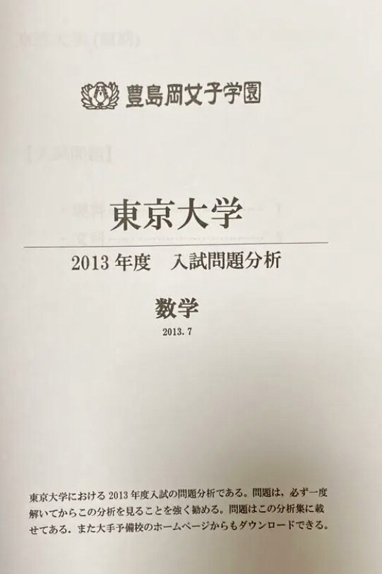 豊島岡女子学園東京大学2013年数学分析納品します 豊島岡から塾なしで東大に受かった最大の味方を貴方に届けます イメージ1