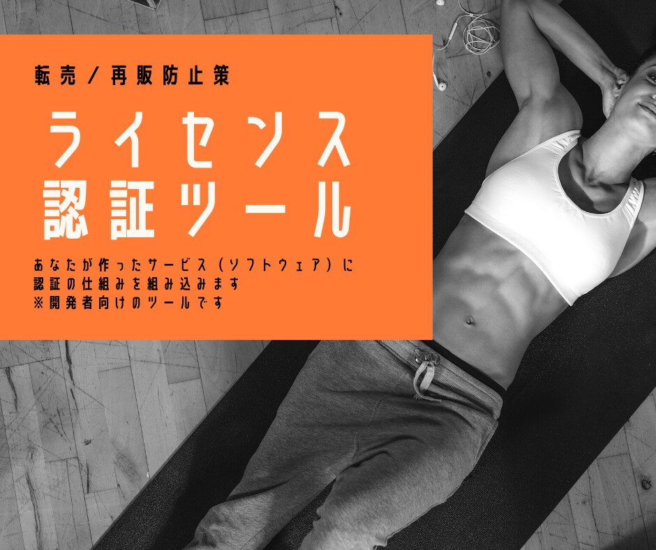 あなたのサービスにライセンス認証を追加します 【転売／再販防止】ライセンス認証ツール（※開発者向け） イメージ1