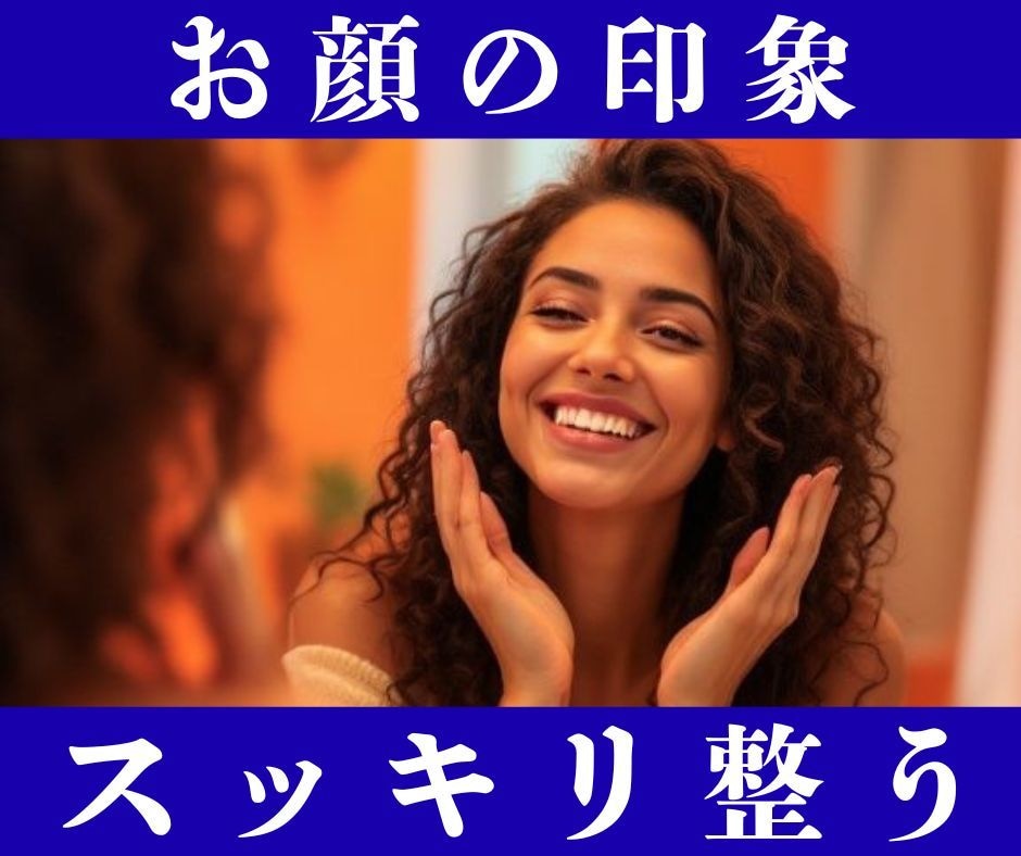 山富浩司さん直伝★お顔スッキリ目パッチリに整えます デート前に彼からもっと溺愛されるあなたになる◎ イメージ1