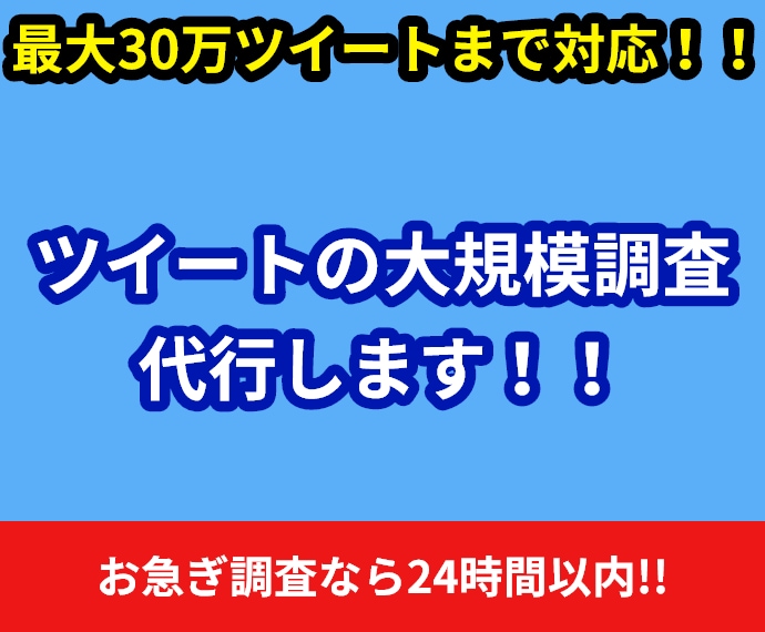 大量にツイートを取得します 大規模調査や企画の抽選をしたい人にオススメ！ イメージ1