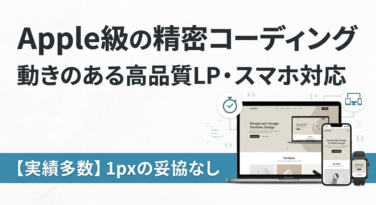 精密実装！動きのあるHP・スマホ対応制作します 1pxに拘る丁寧なコーディング。動く・売れるLPを即納します イメージ1