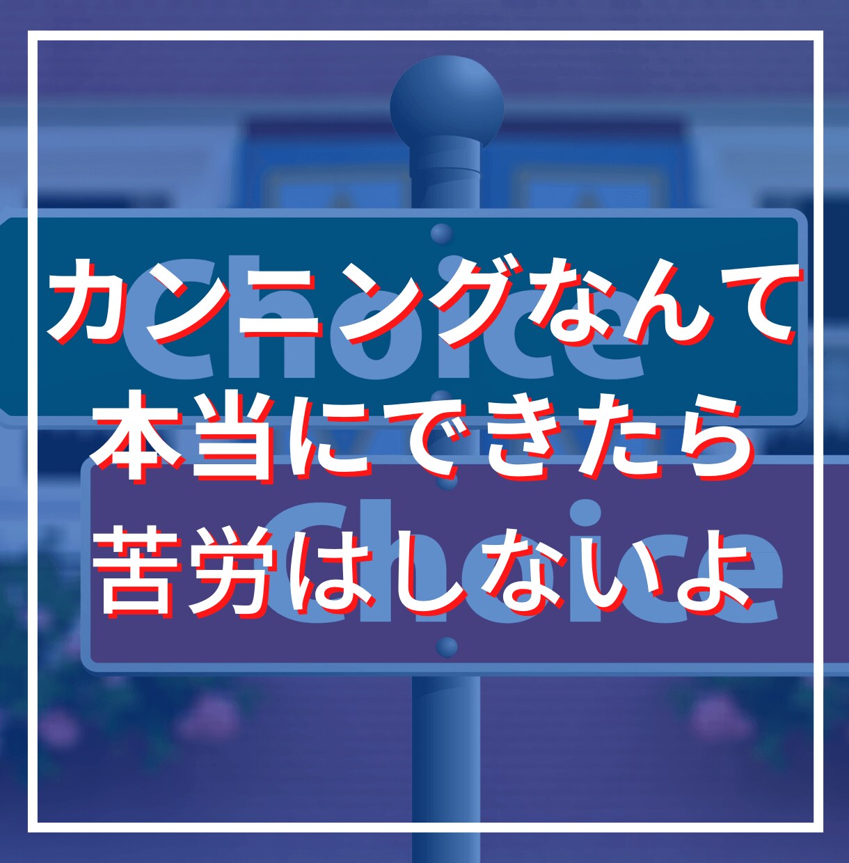 専業レベルの近道❗カンニング❗❓楽々手法伝授します 衝撃の激震❗圧倒的高評価❗ぜひあなたも知っている側に❗ イメージ3