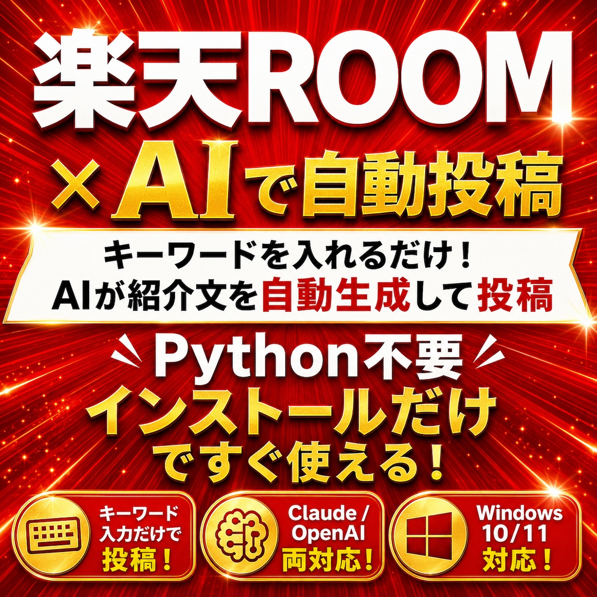 楽天ROOMかんたん自動投稿ツール販売します 先着10名様限定 2,000円　キーワード入力だけで自動投稿 イメージ1