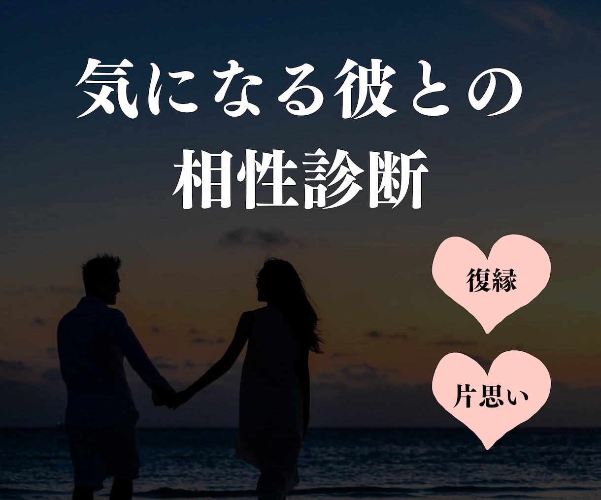 女性限定：復縁したい（気になる）方との相性占います 特別な占星術で、あなたと気になる彼との相性を占います イメージ1
