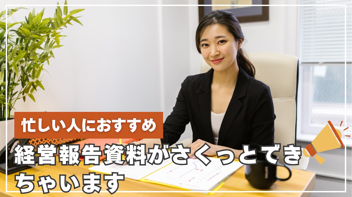 経営分析資料がサクッとつくれます ビジュアル化された資料が簡単につくれるテンプレートをします イメージ1