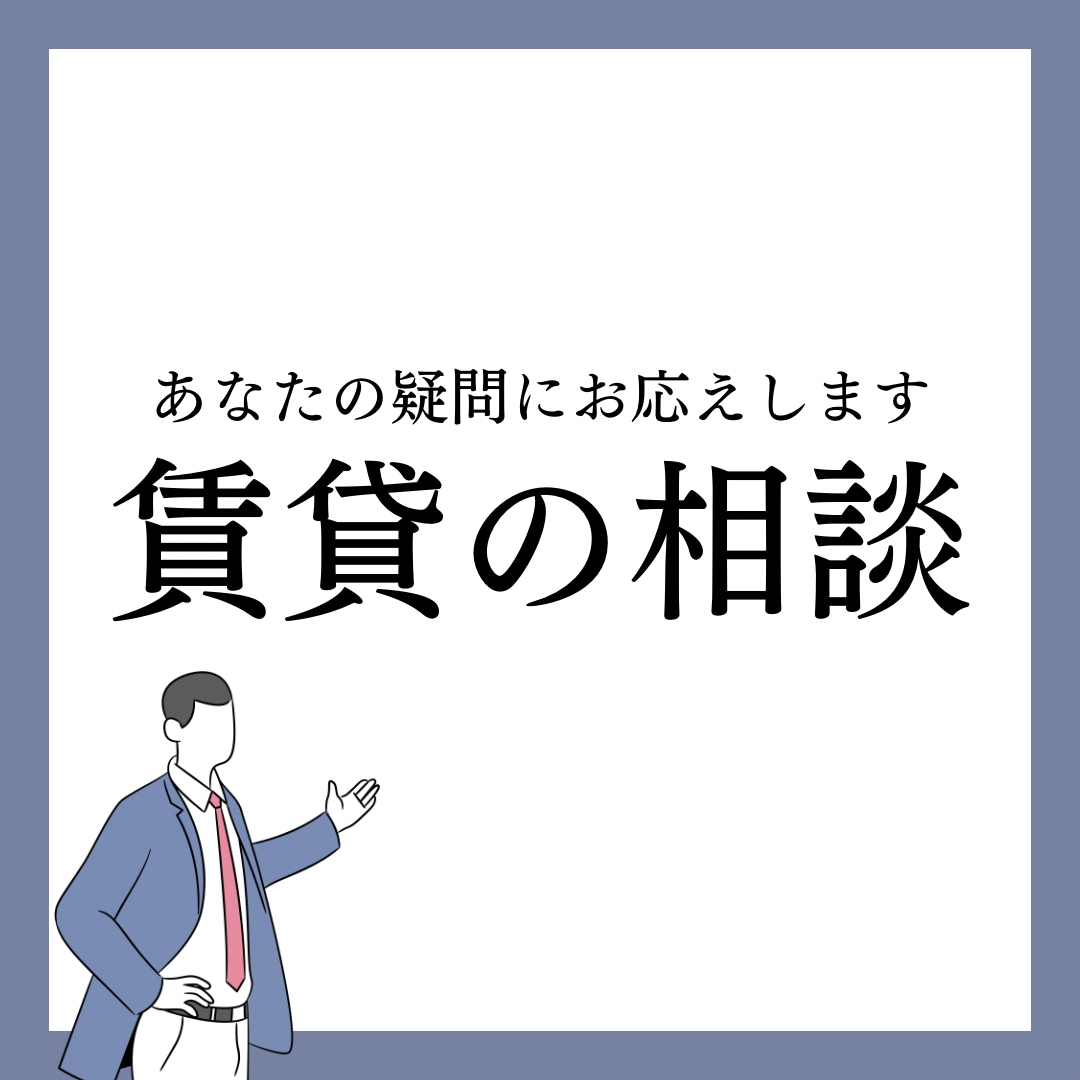 賃貸に関する相談全般なんでも聞きます これって普通なの？！その疑問にお応えします☆ イメージ1