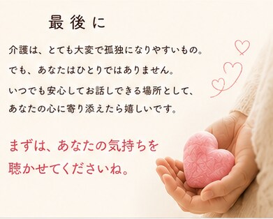 介護で疲れた心、24時間安心して吐き出せます ⭐良い娘・息子を頑張りすぎていませんか⭐ イメージ8