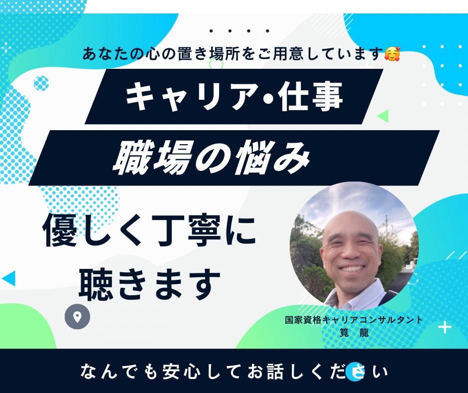キャリアやお仕事の悩みをお聴きします 明日への一歩を一緒に見つけていきましょう！ イメージ1