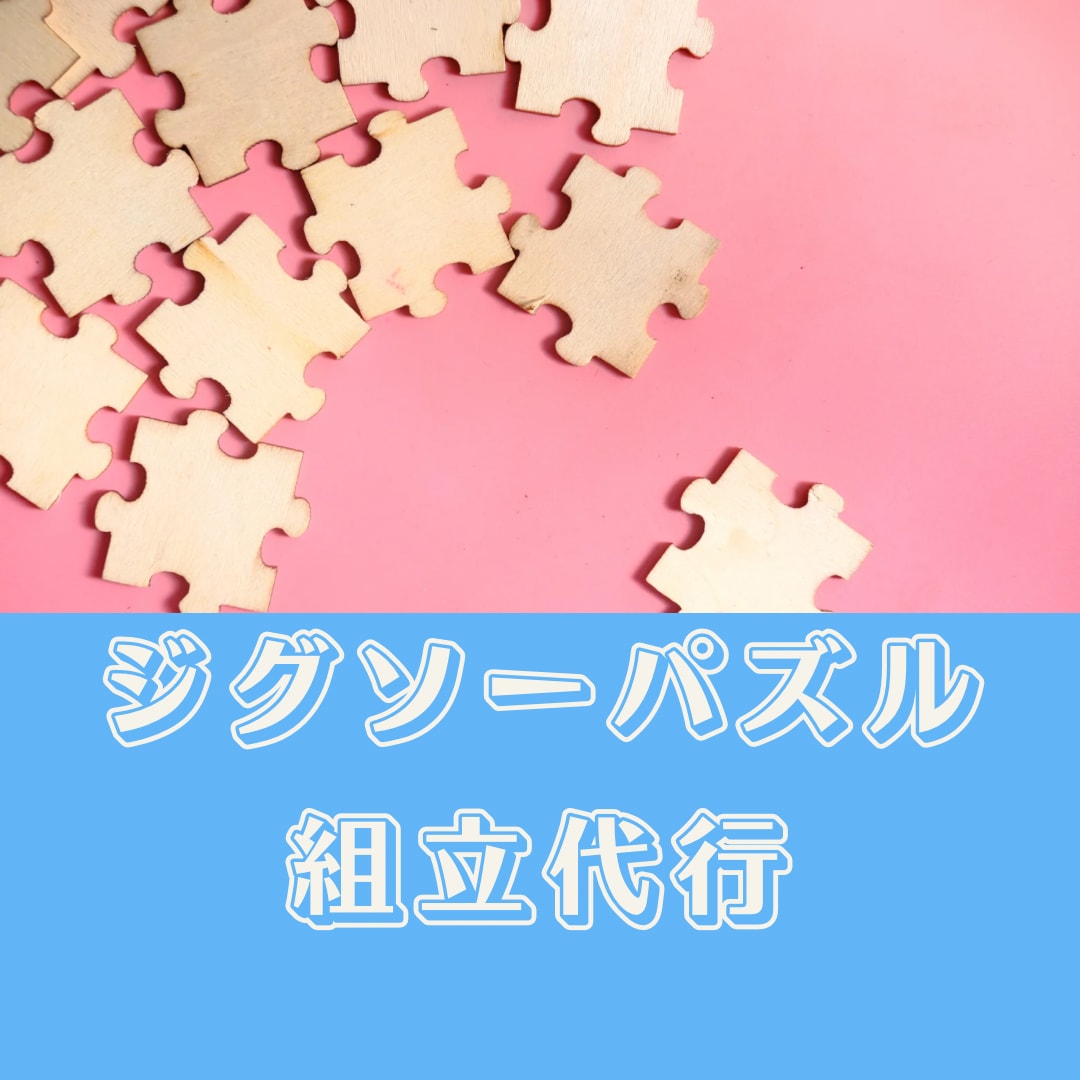 ジグソーパズルの組立代行を行います ＊制作から発送まで丁寧な作業＊ イメージ1