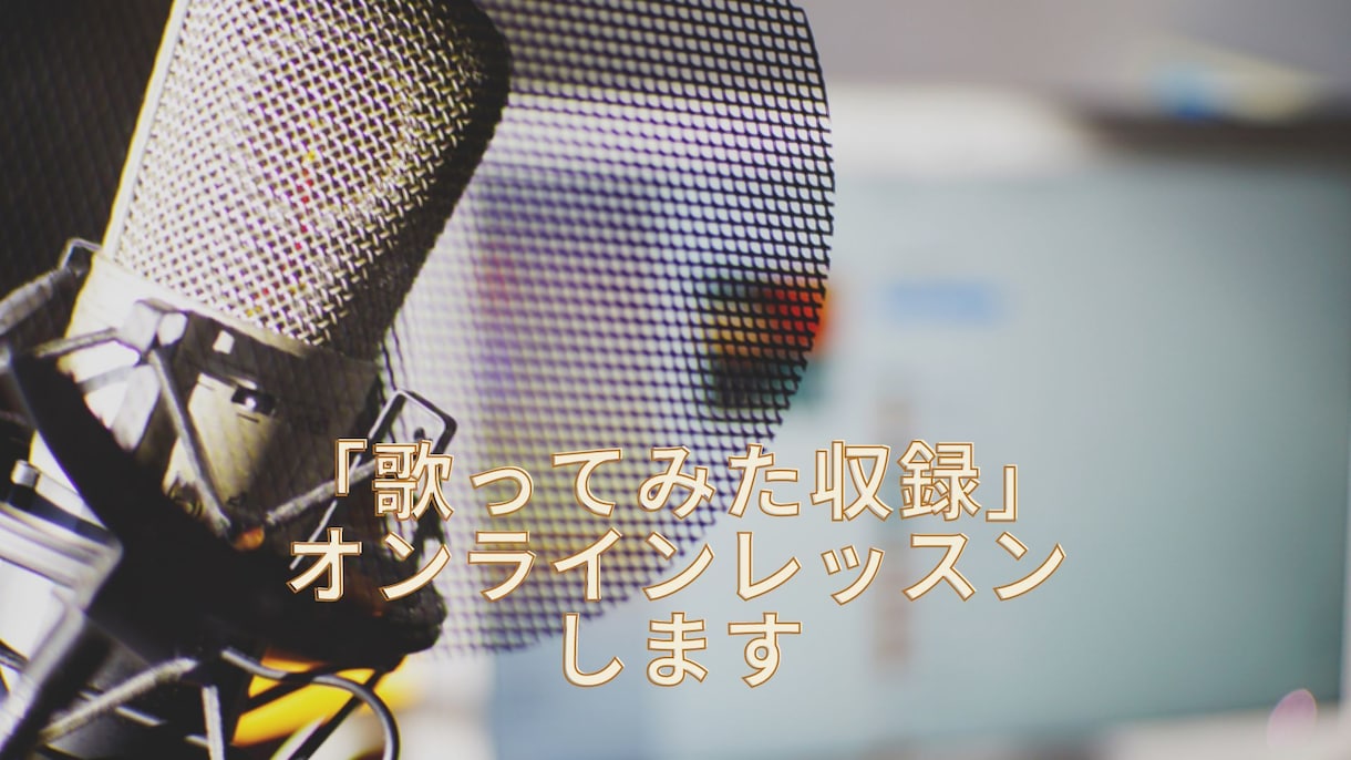 歌ってみた収録をオンラインレッスンします 「歌ってみた」収録〜動画アップするまでの「流れ・注意点」など イメージ1