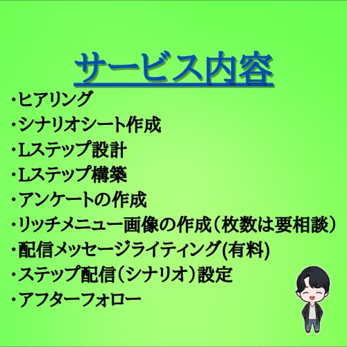 3名限定！！　格安でLステップを構築します 【3名様限定特価】ココナラ初出店記念 イメージ4