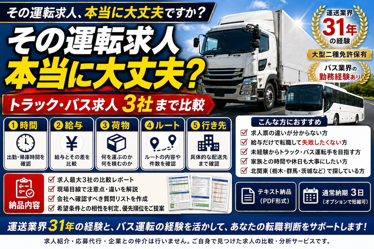北関東の運転職求人を現場目線で比較します 求人3社を時間・給与・荷物・ルート・行き先で比較 イメージ1
