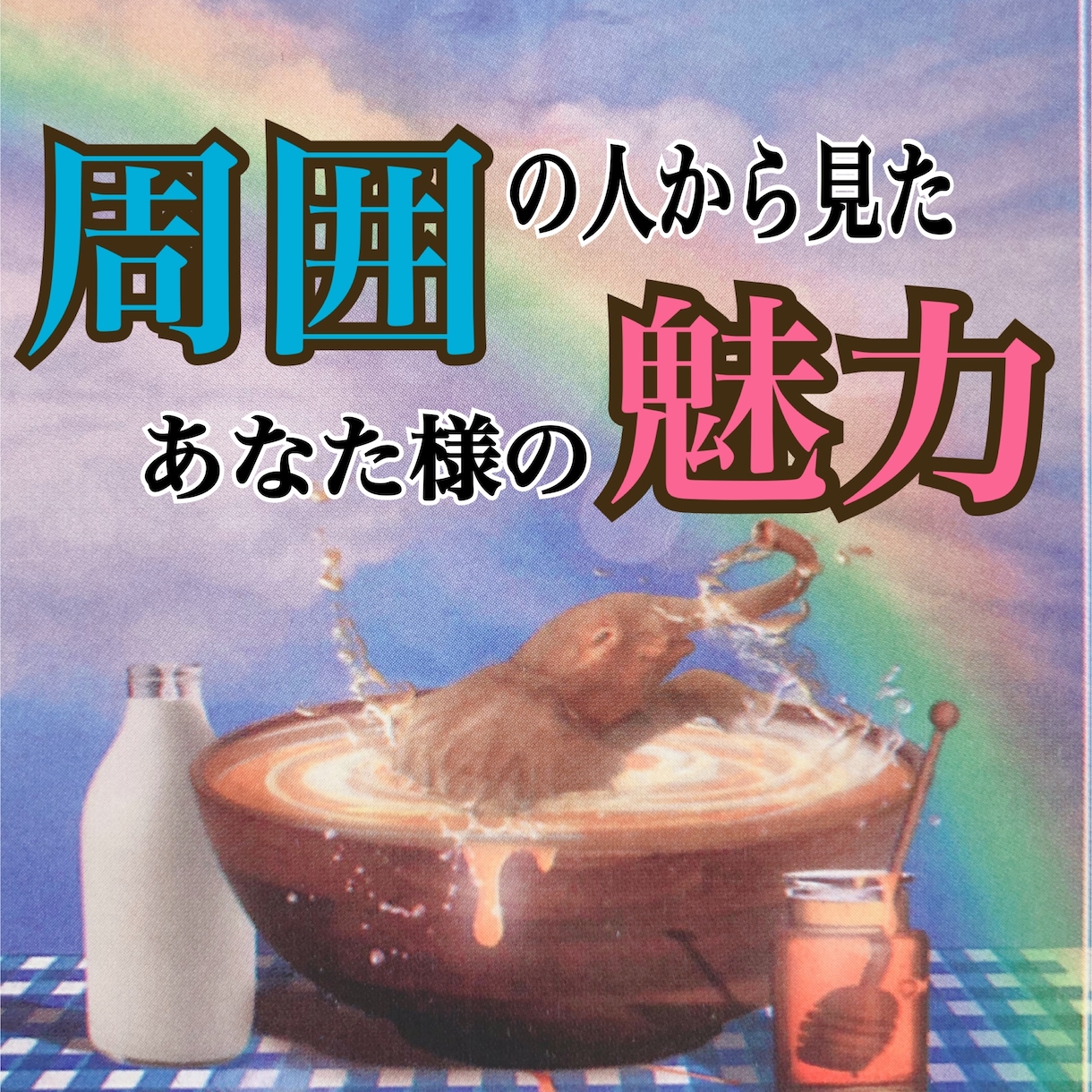 あなた様の周囲からの評判や印象を占います 周囲の人はあなた様のことをどう思ってる？ こっそり聞きます イメージ1